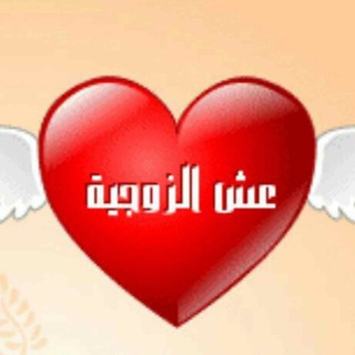 Telegram profile photo for عُش🥰الزوجية