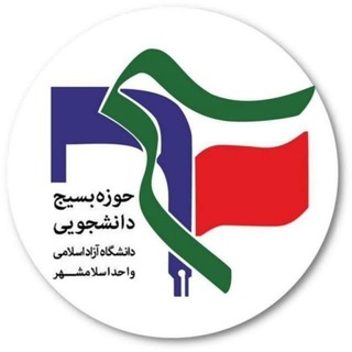 Telegram profile photo for بسیج دانشجویی دانشگاه آزاد اسلامشهر