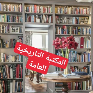 Telegram profile photo for المكتبة التاريخية العامة