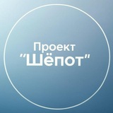 Telegram profile photo for Проект "Шёпот"