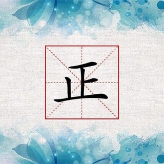 Telegram group profile photo for 正规群 _(:3 」∠)_