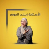 Telegram profile photo for الأستاذة زينب الجوهر
