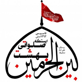 Telegram profile photo for ایستگاه صلواتی بهشت بین الحرمین علی آباد محیط