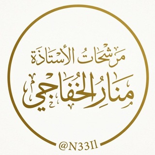 Telegram profile photo for مرشحات الاستاذة منار الخفاجي .