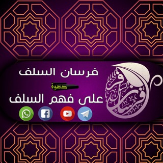 Telegram profile photo for قناة فرسان السلف