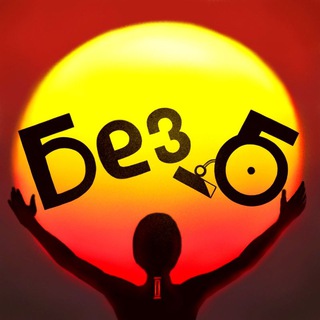 Telegram profile photo for Без_Барьеров