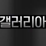 Telegram profile photo for GangNam-갤.러.리.아
