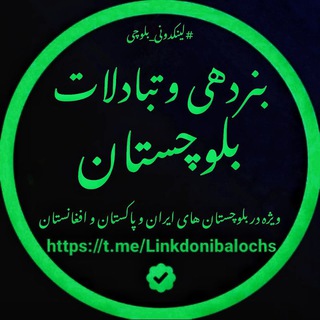 Telegram group profile photo for بنردهی و تبادلات بلوچستان