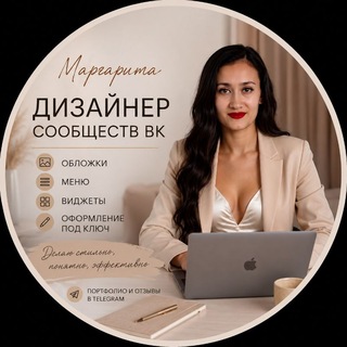Telegram profile photo for МАРГО•ОФОРМЛЕНИЕ СООБЩЕСТВА В ВК