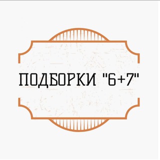 Telegram profile photo for 🔥ПОДБОРКИ ОТ "6+7"