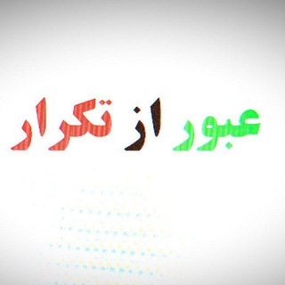 Telegram profile photo for عبور از تکرار ( خوی و چایپاره )