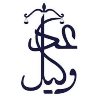 Telegram profile photo for آخرین تغییرات سامانه عدل ایران و وکلا (عدل وکیل)