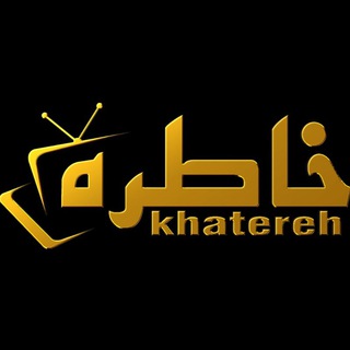 Telegram profile photo for Khatereh TV خاطره تی وی❤️