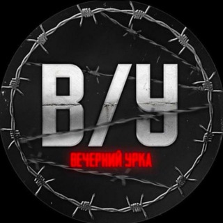 Telegram profile photo for Вечерний урка