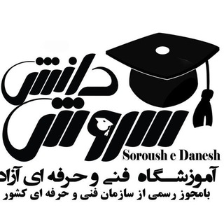 Telegram profile photo for آموزشگاه سروش دانش