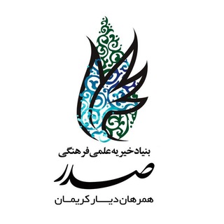 Telegram profile photo for بنیاد خیریه صدر