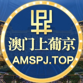 Telegram profile photo for 澳门上葡京官方频道
