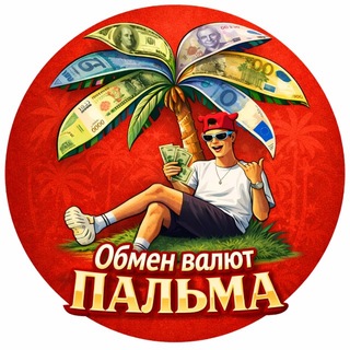 Telegram profile photo for ОБМЕН • ВАЛЮТ | ПАЛЬМА 🌴