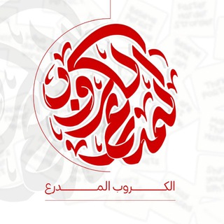 Telegram profile photo for الكروب المدرع (دورات مجانية) 27