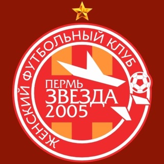 Telegram profile photo for ЖФК «Звезда-2005»♥️🧡