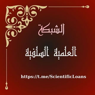 Telegram profile photo for الشبكة العلمية السلفية📜