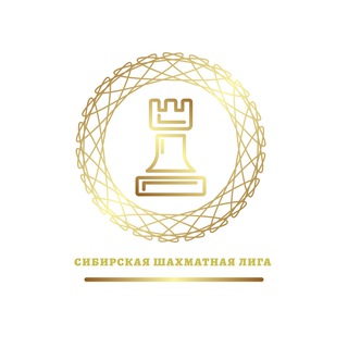 Telegram profile photo for Сибирская Шахматная Лига