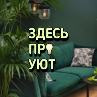 Telegram profile photo for Здесь про уют | интерьер | ремонт