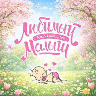 Telegram profile photo for 👼🏻Любимый малыш 👼🏻