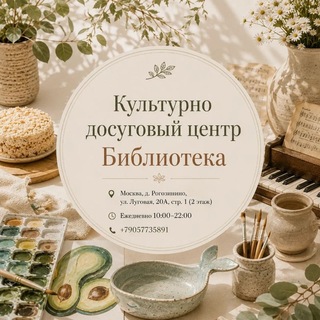 Telegram profile photo for 📚 Культурно досуговый центр Библиотека