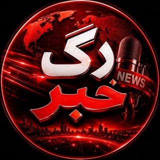 Telegram profile photo for رگخبر