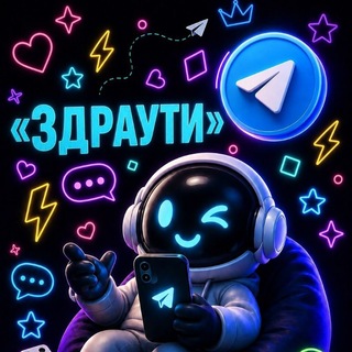 Telegram group profile photo for Чат «Здраути»