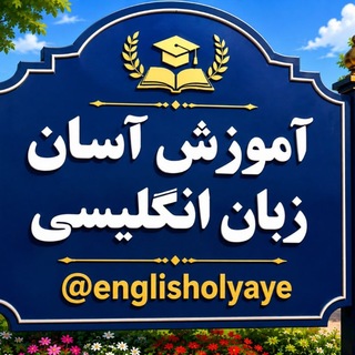 Telegram profile photo for آموزش آسان زبان انگلیسی