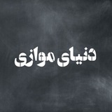 Telegram profile photo for دنیای موازی