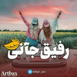 Telegram profile photo for ✯ رفیق جانی ✯