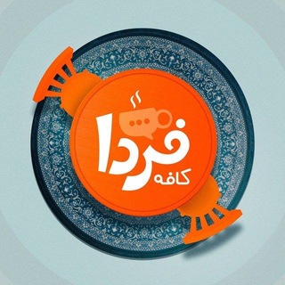 Telegram profile photo for کافه فردا