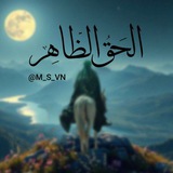 Telegram profile photo for الحَـقُ الظّاهِر