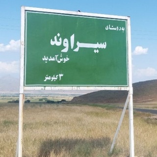 Telegram profile photo for کانال سیراوند