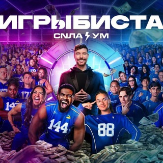 Telegram profile photo for ИГРЫ БИСТА 2 СЕЗОН