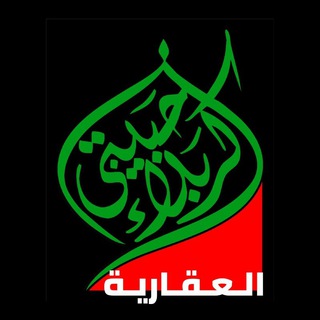 Telegram profile photo for عقارات كربلاء حبيبتي
