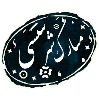Telegram profile photo for مبارک شهر سسی