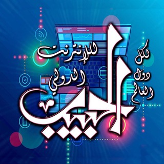 Telegram profile photo for الحبيب للإنترنت الدولي(vpn)
