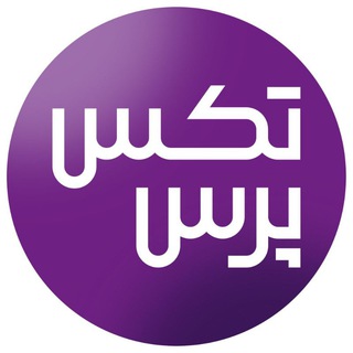Telegram profile photo for تکس پرس | فایل های مالیاتی
