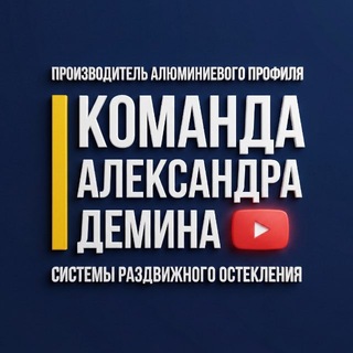 Telegram profile photo for Команда Александра Демина | Безрамное остекление | Строительство