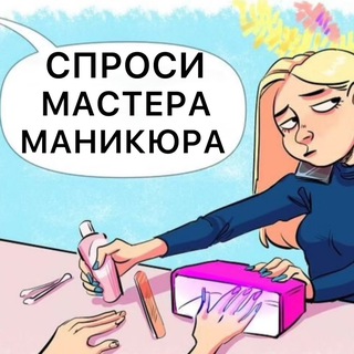 Telegram profile photo for Чат мастеров маникюра