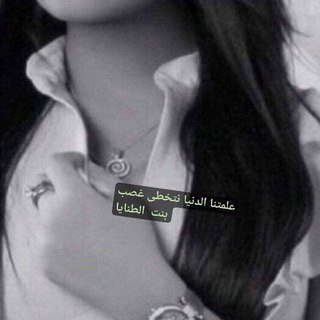 Telegram profile photo for بنت الطنايا#f16