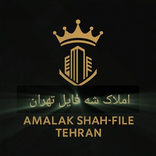 Telegram profile photo for املاک شه فایل تهران