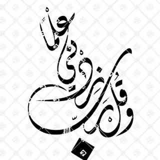 Telegram profile photo for زِدْني عِلْماً 🌻