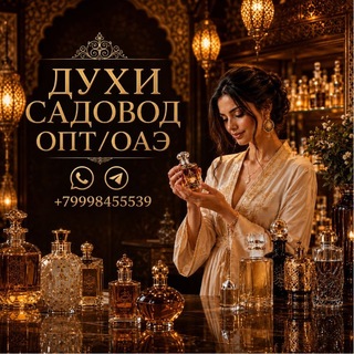 Telegram profile photo for ДУХИ САДОВОД ОПТ/ОАЭ 🇦🇪