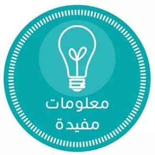 Telegram profile photo for ☁︎ فوائد ومعلومات ☁︎
