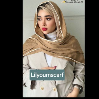 Telegram profile photo for شال وروسری لیلیوم(بصورت عمده و خرده)